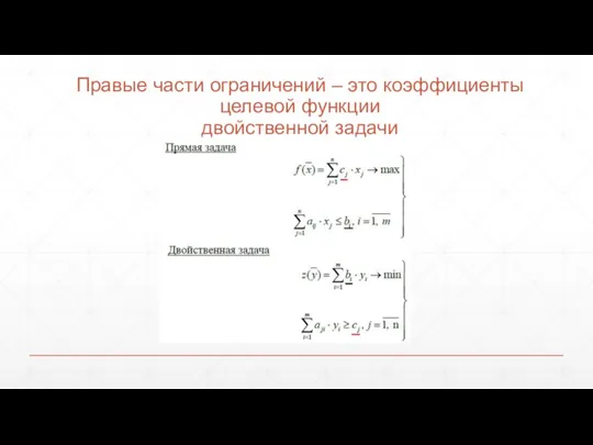 Правые части ограничений – это коэффициенты целевой функции двойственной задачи