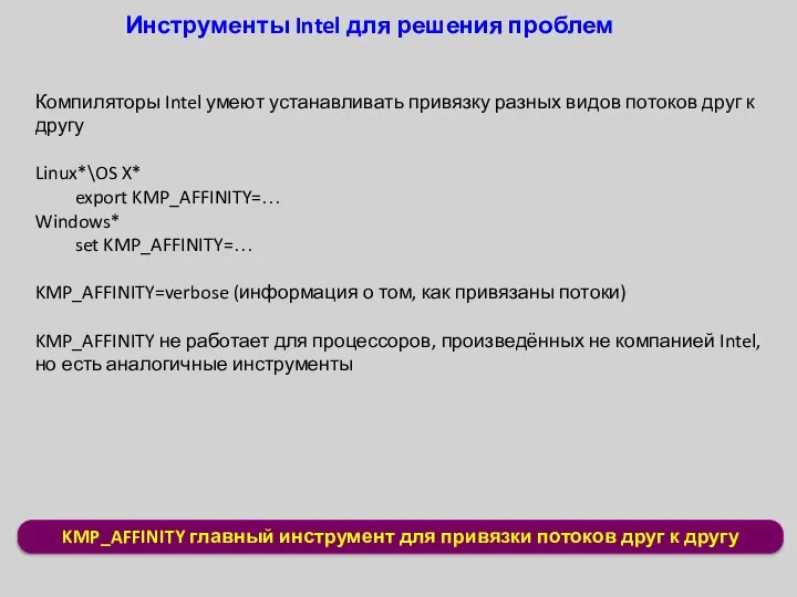 KMP_AFFINITY главный инструмент для привязки потоков друг к другу Инструменты Intel