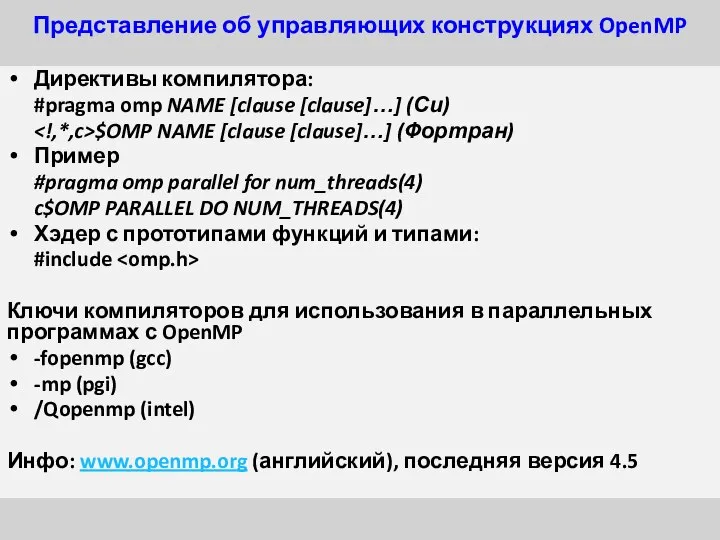 Представление об управляющих конструкциях OpenMP Директивы компилятора: #pragma omp NAME [clause