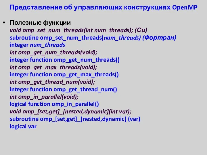 Представление об управляющих конструкциях OpenMP Полезные функции void omp_set_num_threads(int num_threads); (Си)