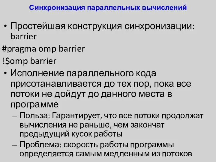 Синхронизация параллельных вычислений Простейшая конструкция синхронизации: barrier #pragma omp barrier !$omp