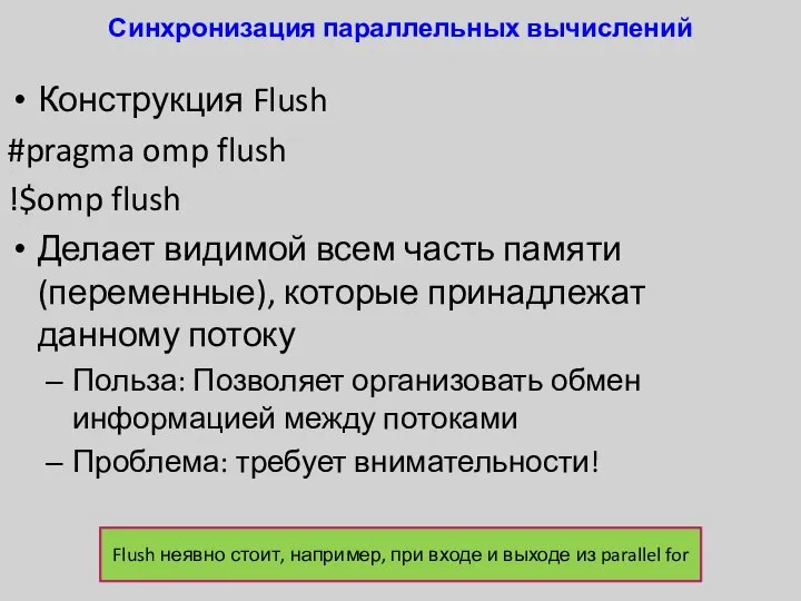 Синхронизация параллельных вычислений Конструкция Flush #pragma omp flush !$omp flush Делает