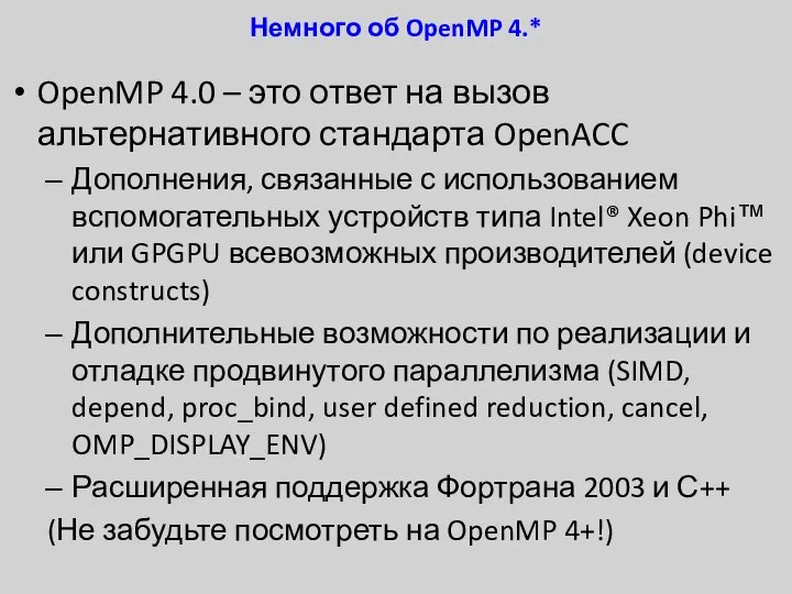 Немного об OpenMP 4.* OpenMP 4.0 – это ответ на вызов