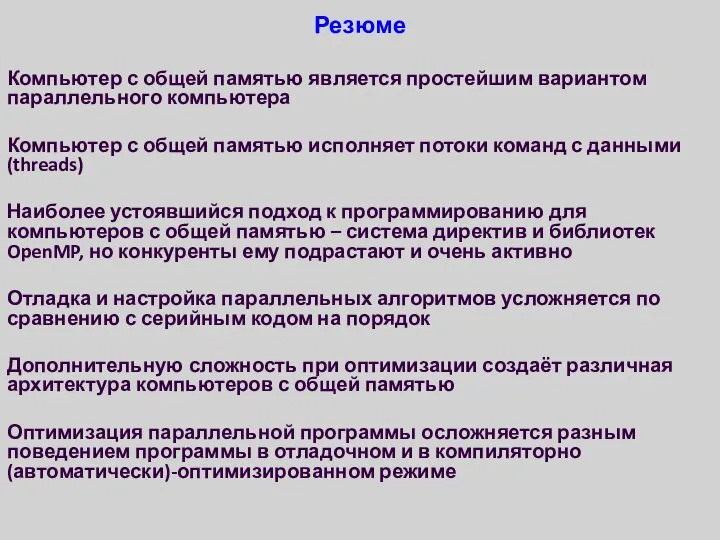 Резюме Компьютер с общей памятью является простейшим вариантом параллельного компьютера Компьютер