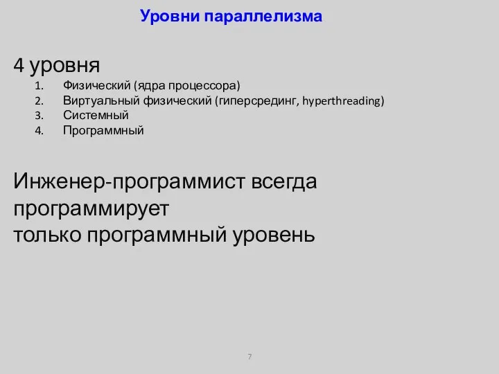 Уровни параллелизма 4 уровня Физический (ядра процессора) Виртуальный физический (гиперсрединг, hyperthreading)