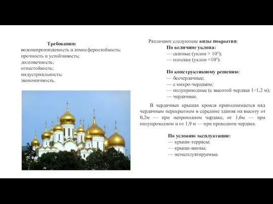 Требования: водонепроницаемость и атмосферостойкость; прочность и устойчивость; долговечность; огнестойкость; индустриальность; экономичность.