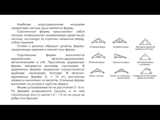 Наиболее индустриальными несущими элементами скатных крыш являются фермы. Стропильные фермы представляют