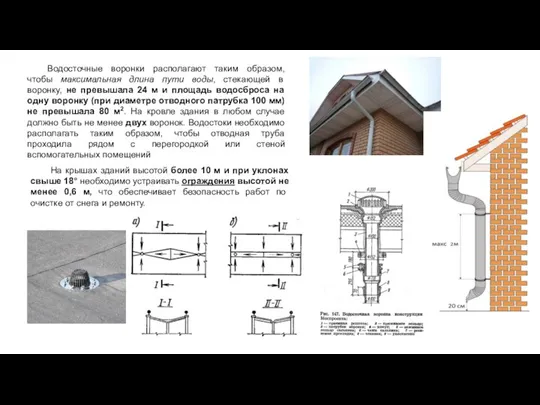 Водосточные воронки располагают таким образом, чтобы максимальная длина пути воды, стекающей