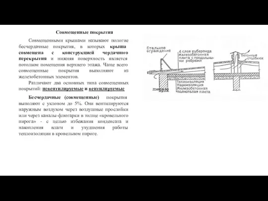 Совмещенные покрытия Совмещенными крышами называют пологие бесчердачные покрытия, в которых крыша