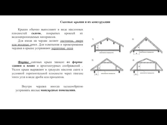 Скатные крыши и их конструкции Крыши обычно выполняют в виде наклонных