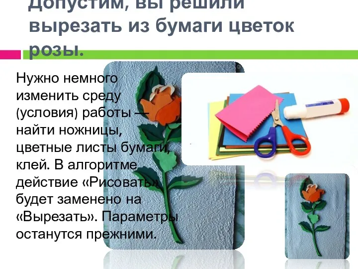 Допустим, вы решили вырезать из бумаги цветок розы. Нужно немного изменить