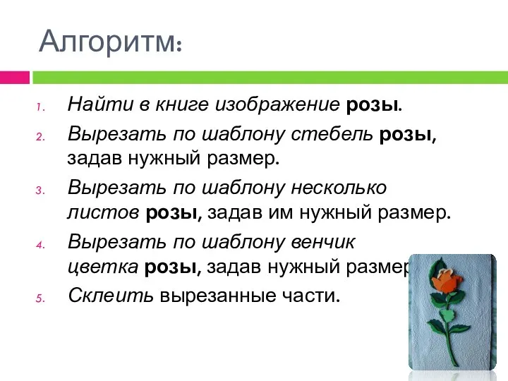 Алгоритм: Найти в книге изображение розы. Вырезать по шаблону стебель розы,