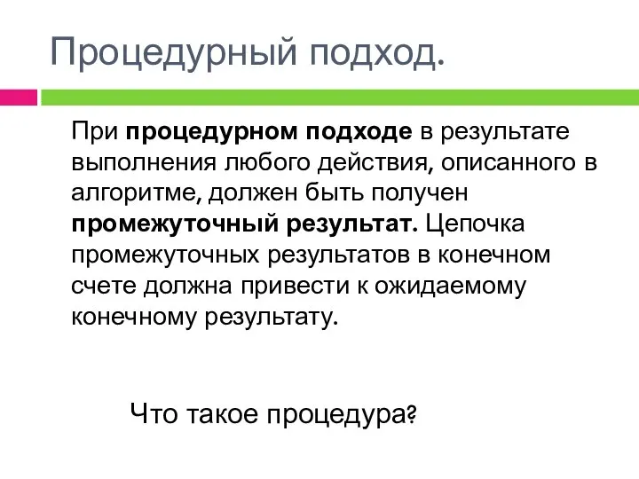 Процедурный подход. При процедурном подходе в результате выполнения любого действия, описанного