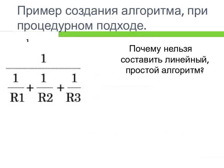 Пример создания алгоритма, при процедурном подходе. Почему нельзя составить линейный, простой алгоритм?