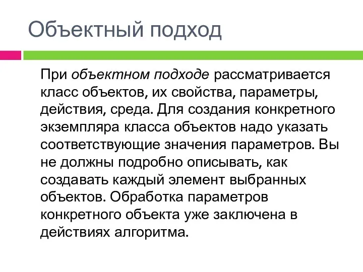 Объектный подход При объектном подходе рассматривается класс объектов, их свойства, параметры,