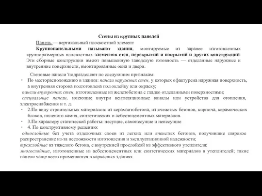 Стены из крупных панелей Панель — вертикальный плоскостной элемент Крупнопанельными называют