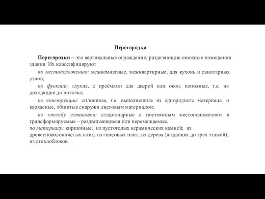 Перегородки Перегородки – это вертикальные ограждения, разделяющие смежные помещения здания. Их