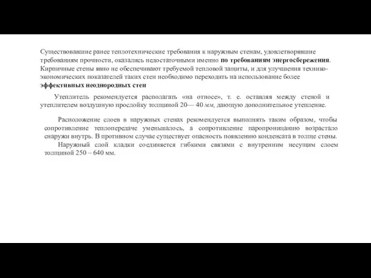 Существовавшие ранее теплотехнические требования к наружным стенам, удовлетворявшие требованиям прочности, оказались