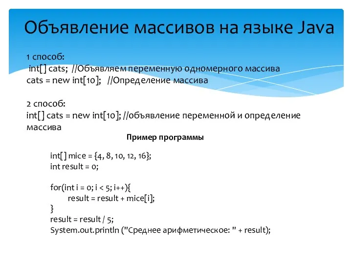 Объявление массивов на языке Java 1 способ: int[] cats; //Объявляем переменную