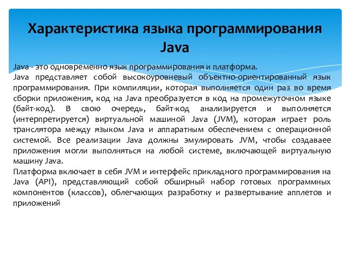 Характеристика языка программирования Java Java - это одновременно язык программирования и