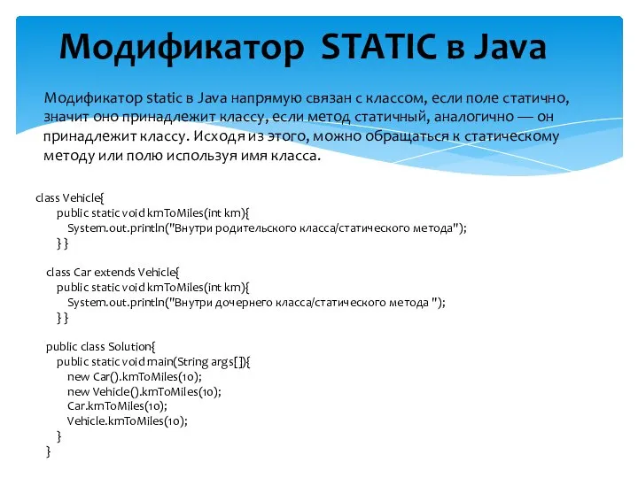 Модификатор static в Java напрямую связан с классом, если поле статично,