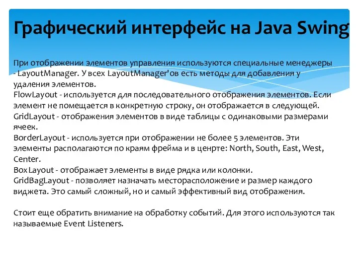 Графический интерфейс на Java Swing При отображении элементов управления используются специальные