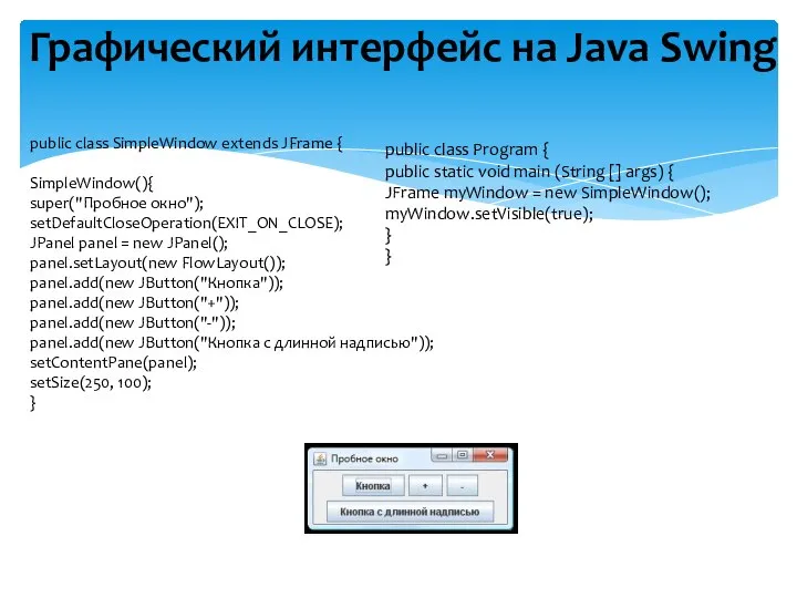Графический интерфейс на Java Swing public class SimpleWindow extends JFrame {