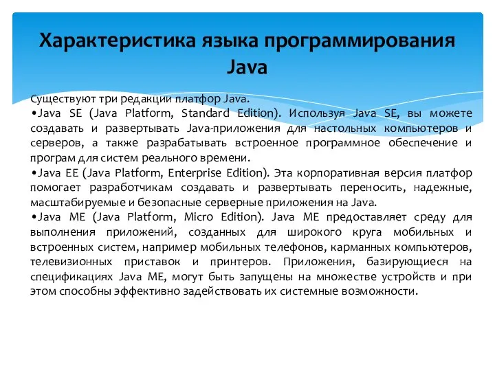 Характеристика языка программирования Java Существуют три редакции платфор Java. •Java SE