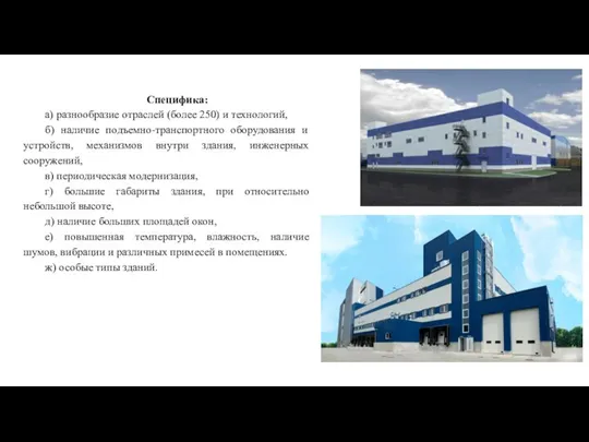 Специфика: а) разнообразие отраслей (более 250) и технологий, б) наличие подъемно-транспортного