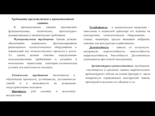 Требования, предъявляемые к промышленным зданиям. К промышленным зданиям предъявляют функциональные, технические,