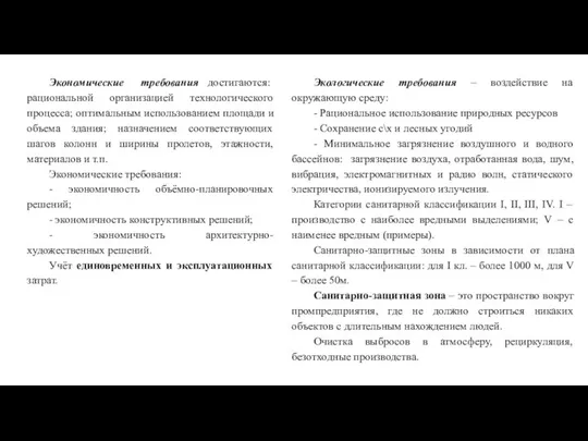 Экономические требования достигаются: рациональной организацией технологического процесса; оптимальным использованием площади и