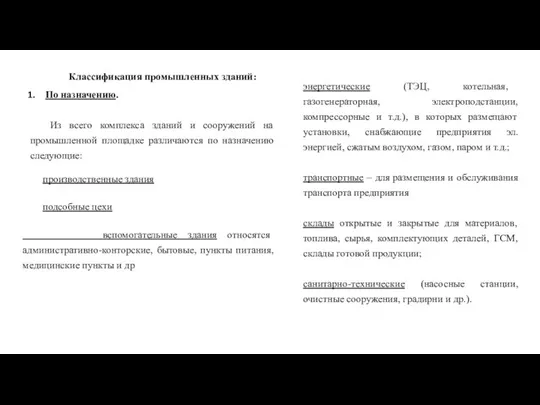 Классификация промышленных зданий: По назначению. Из всего комплекса зданий и сооружений