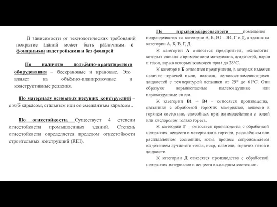 В зависимости от технологических требований покрытие зданий может быть различным: с