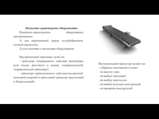 Подъемно-транспортное оборудование Подъёмно-транспортное оборудование предназначено: 1) для перемещений сырья, полуфабрикатов, готовой