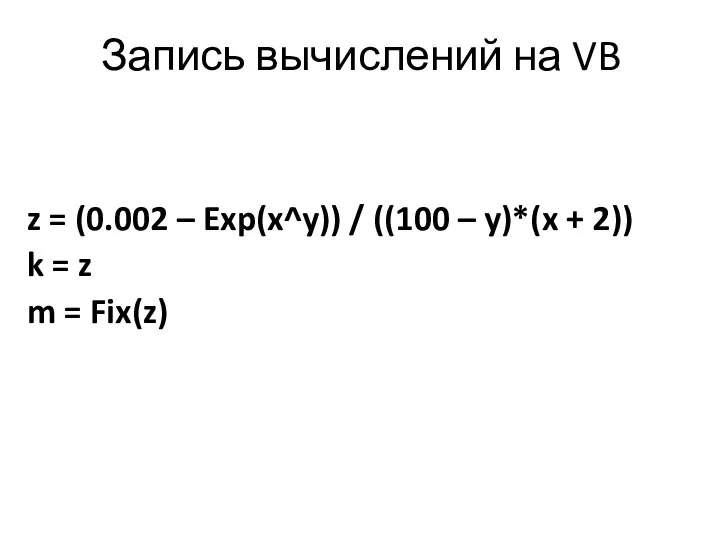 Запись вычислений на VB z = (0.002 – Exp(x^y)) / ((100