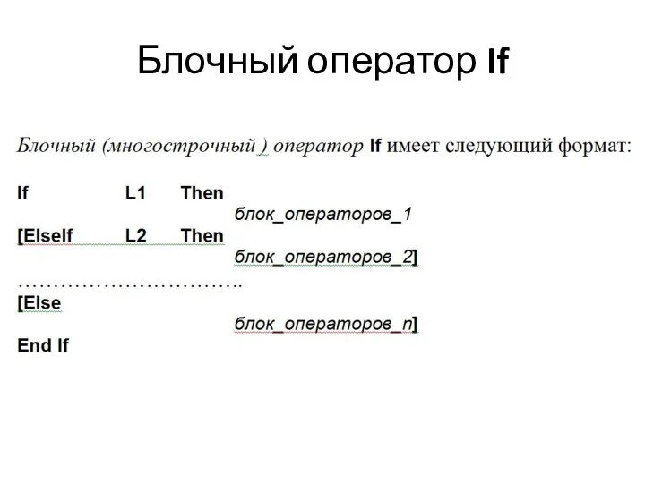 Блочный оператор If