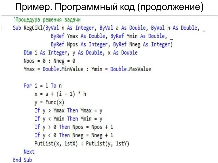 Пример. Программный код (продолжение)