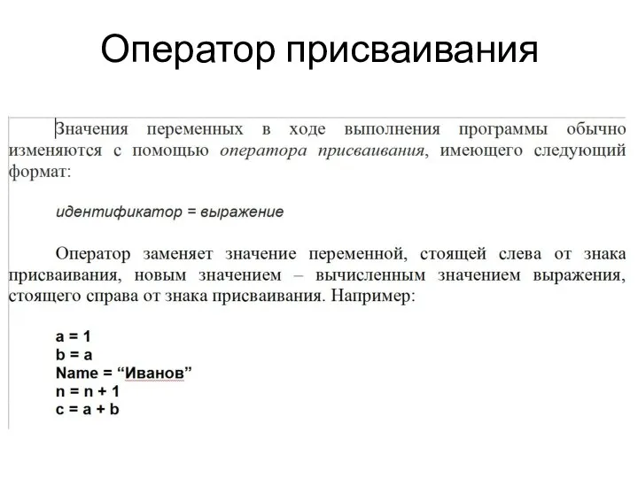 Оператор присваивания