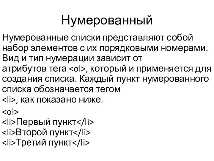 Нумерованный Нумерованные списки представляют собой набор элементов с их порядковыми номерами.