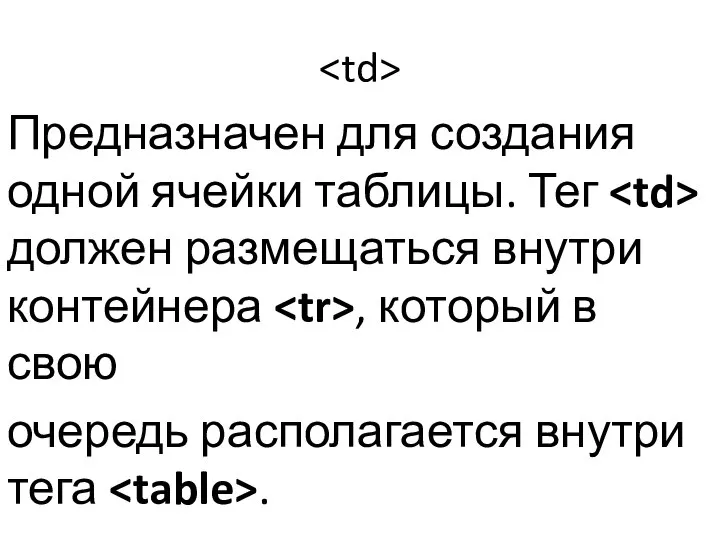 Предназначен для создания одной ячейки таблицы. Тег должен размещаться внутри контейнера