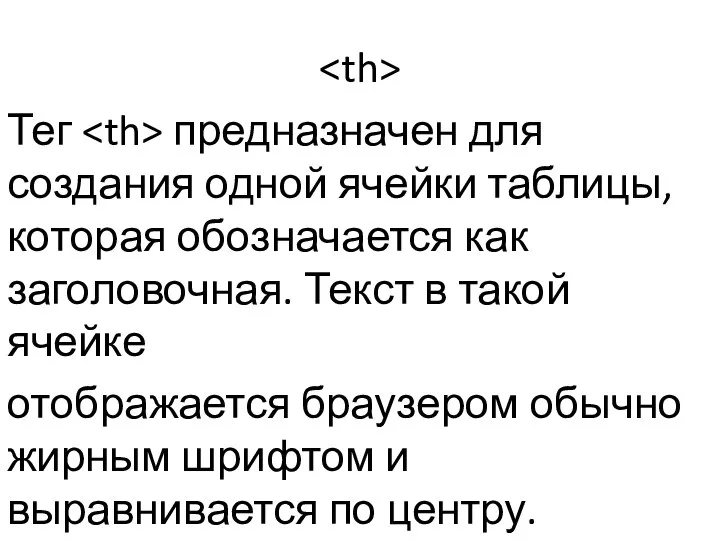 Тег предназначен для создания одной ячейки таблицы, которая обозначается как заголовочная.