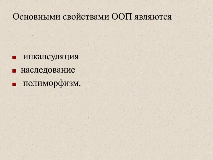 Основными свойствами ООП являются инкапсуляция наследование полиморфизм.