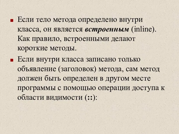 Если тело метода определено внутри класса, он является встроенным (inline). Как