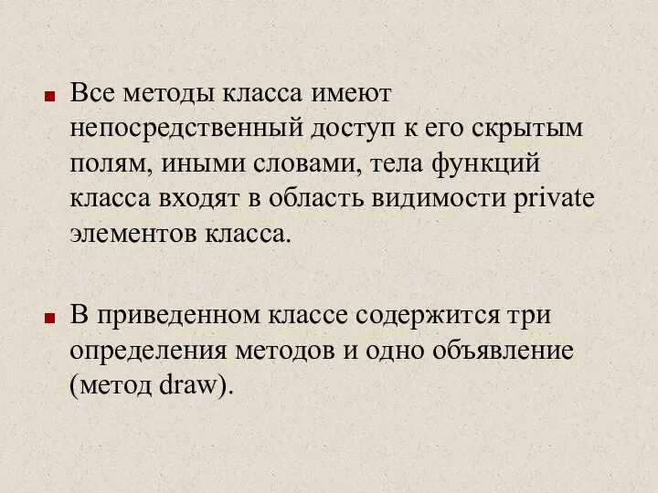 Все методы класса имеют непосредственный доступ к его скрытым полям, иными