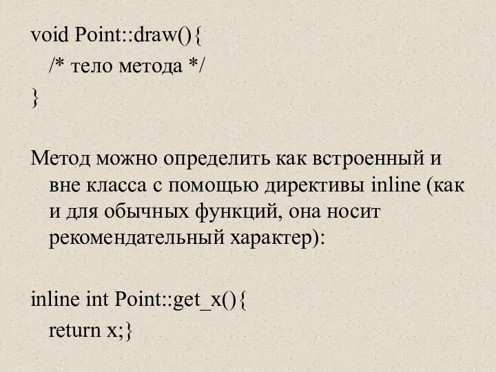 void Point::draw(){ /* тело метода */ } Метод можно определить как