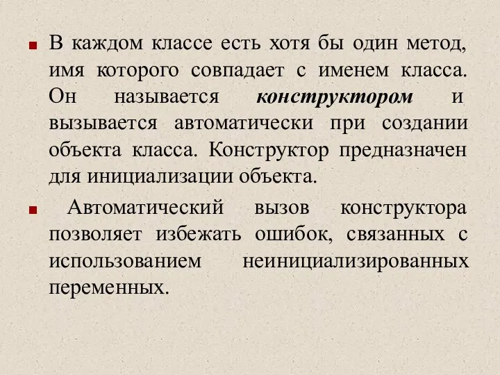 В каждом классе есть хотя бы один метод, имя которого совпадает