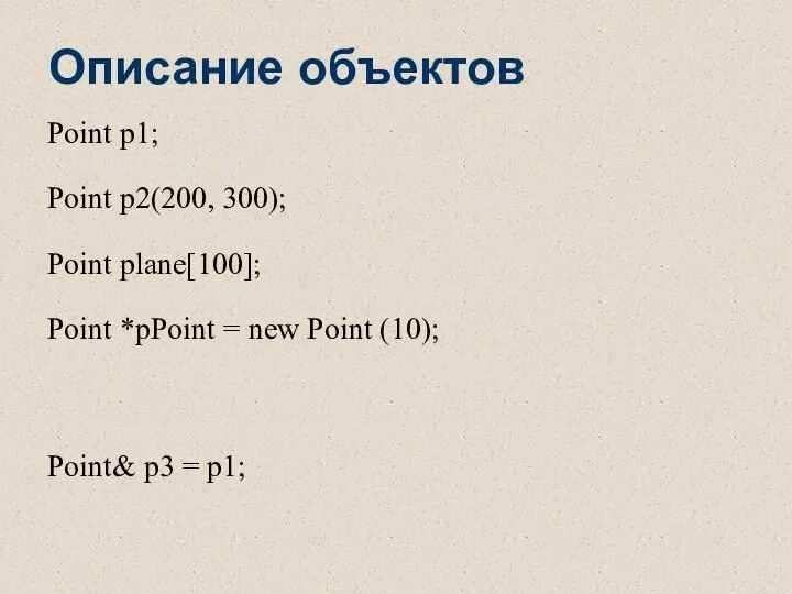 Описание объектов Point p1; // Объект класса Point с параметрами по