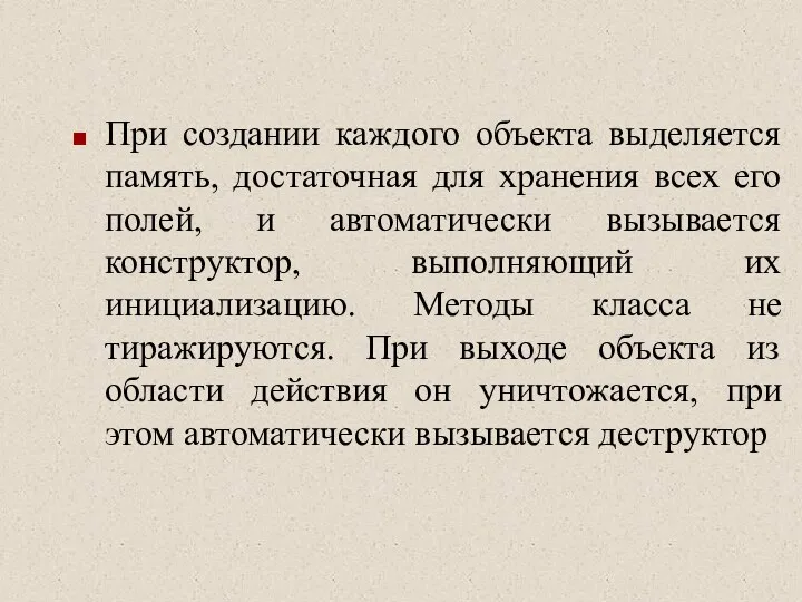 При создании каждого объекта выделяется память, достаточная для хранения всех его