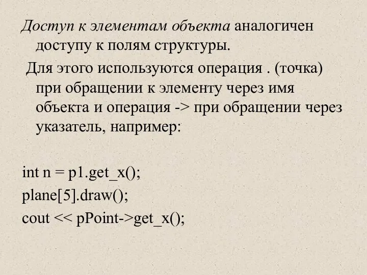 Доступ к элементам объекта аналогичен доступу к полям структуры. Для этого