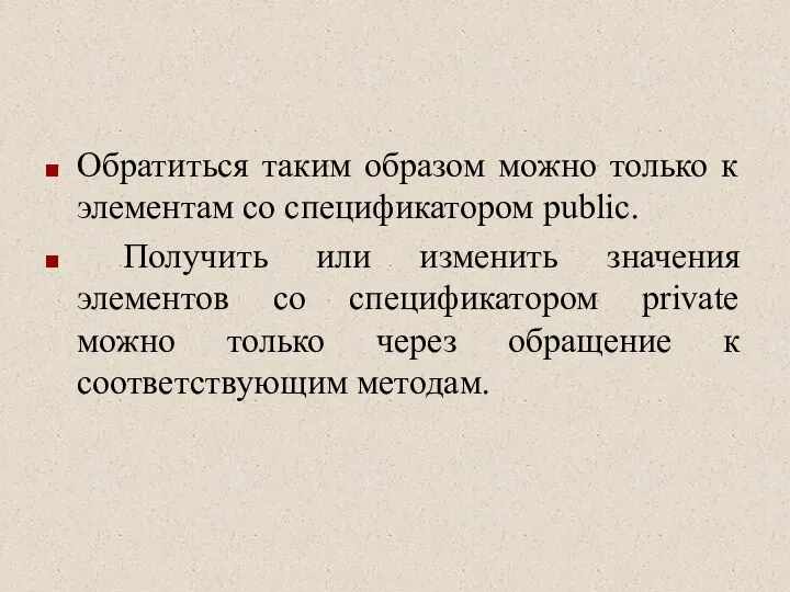 Обратиться таким образом можно только к элементам со спецификатором public. Получить